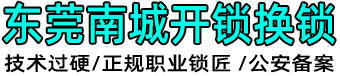 东莞南城开锁